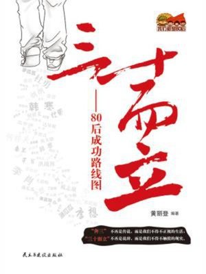 cover image of 三十而立